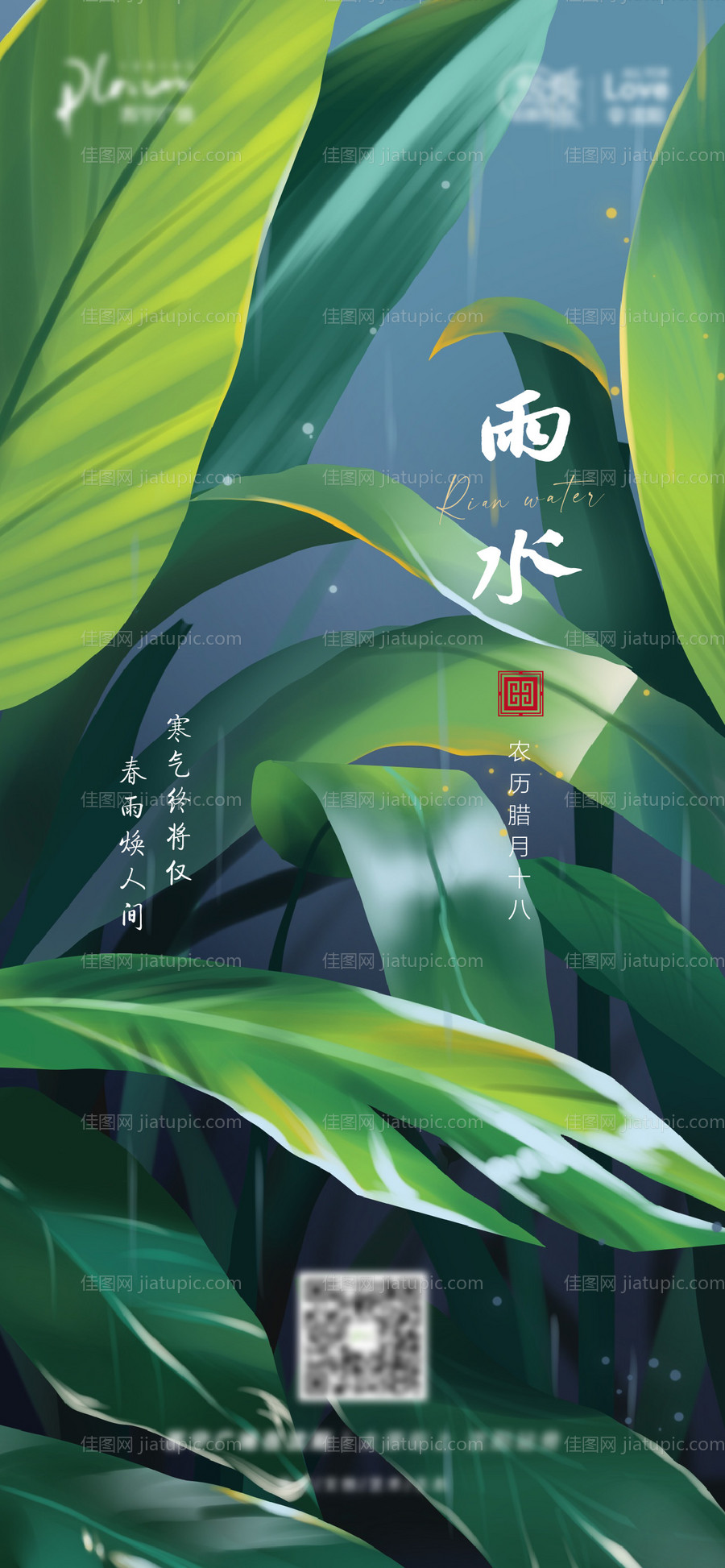 雨水节气海报-源文件