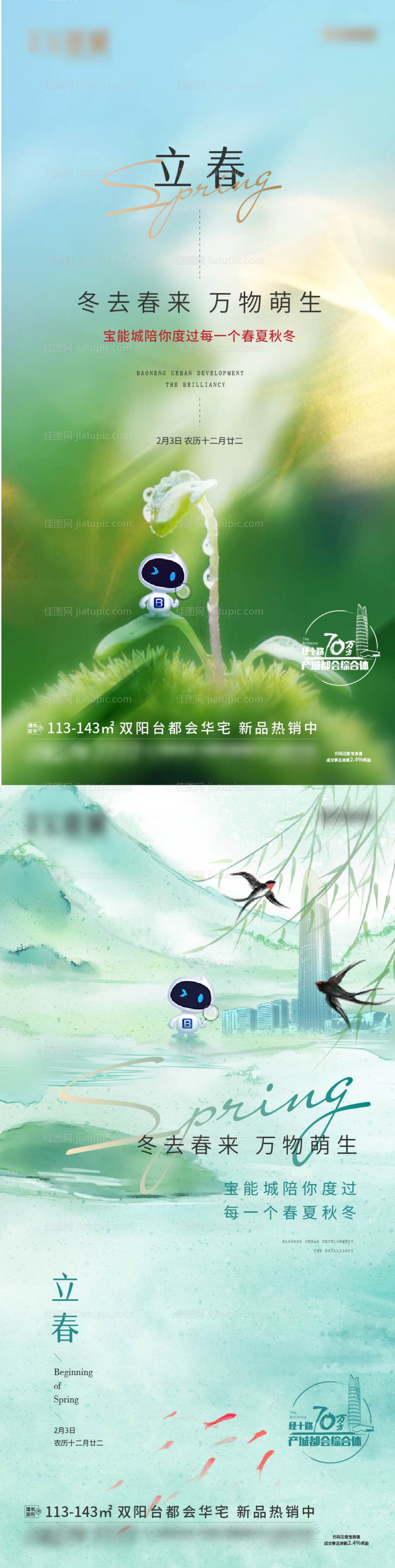 24节气立春海报-源文件