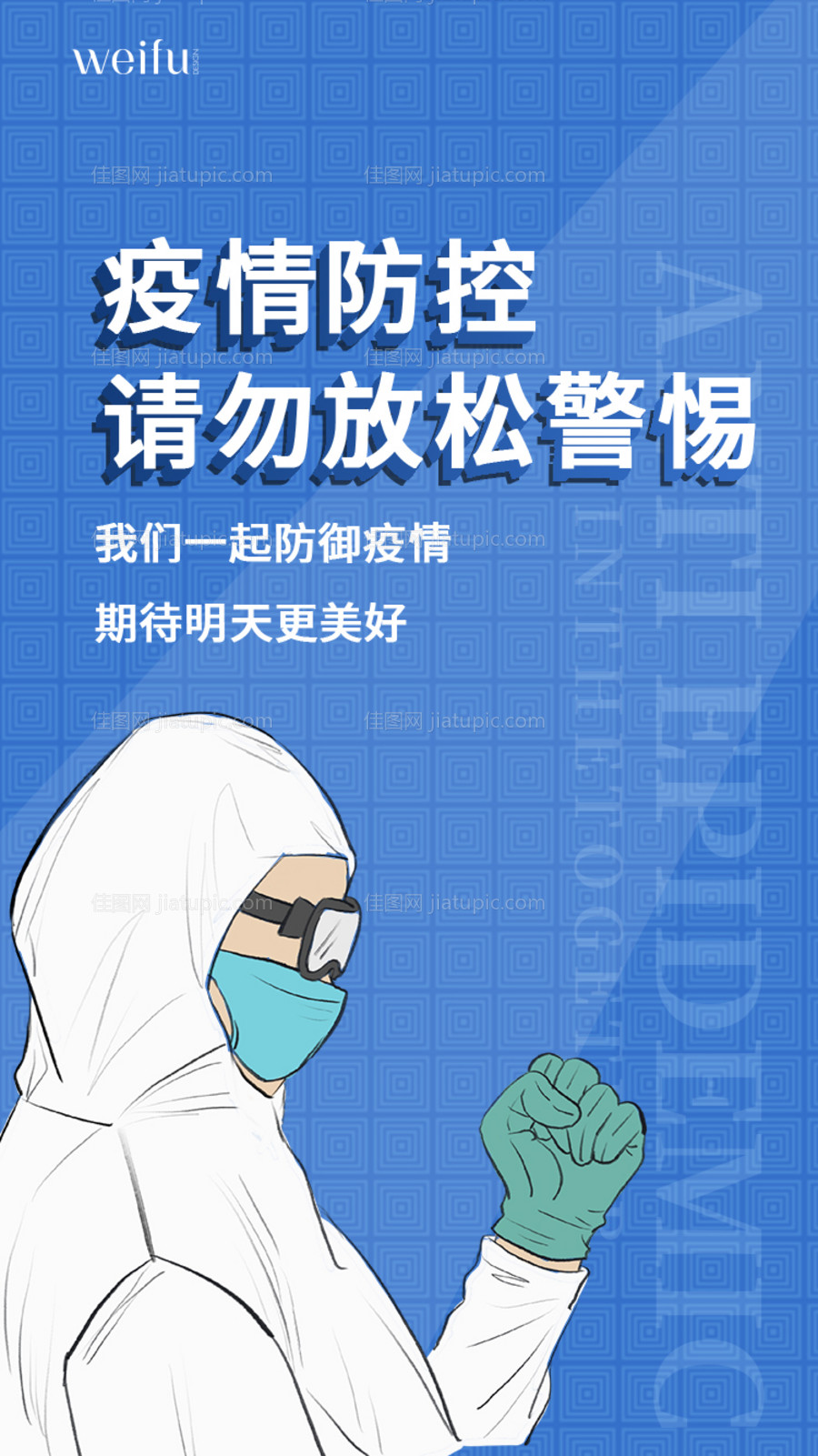 蓝色简约防疫疫情预防海报-源文件
