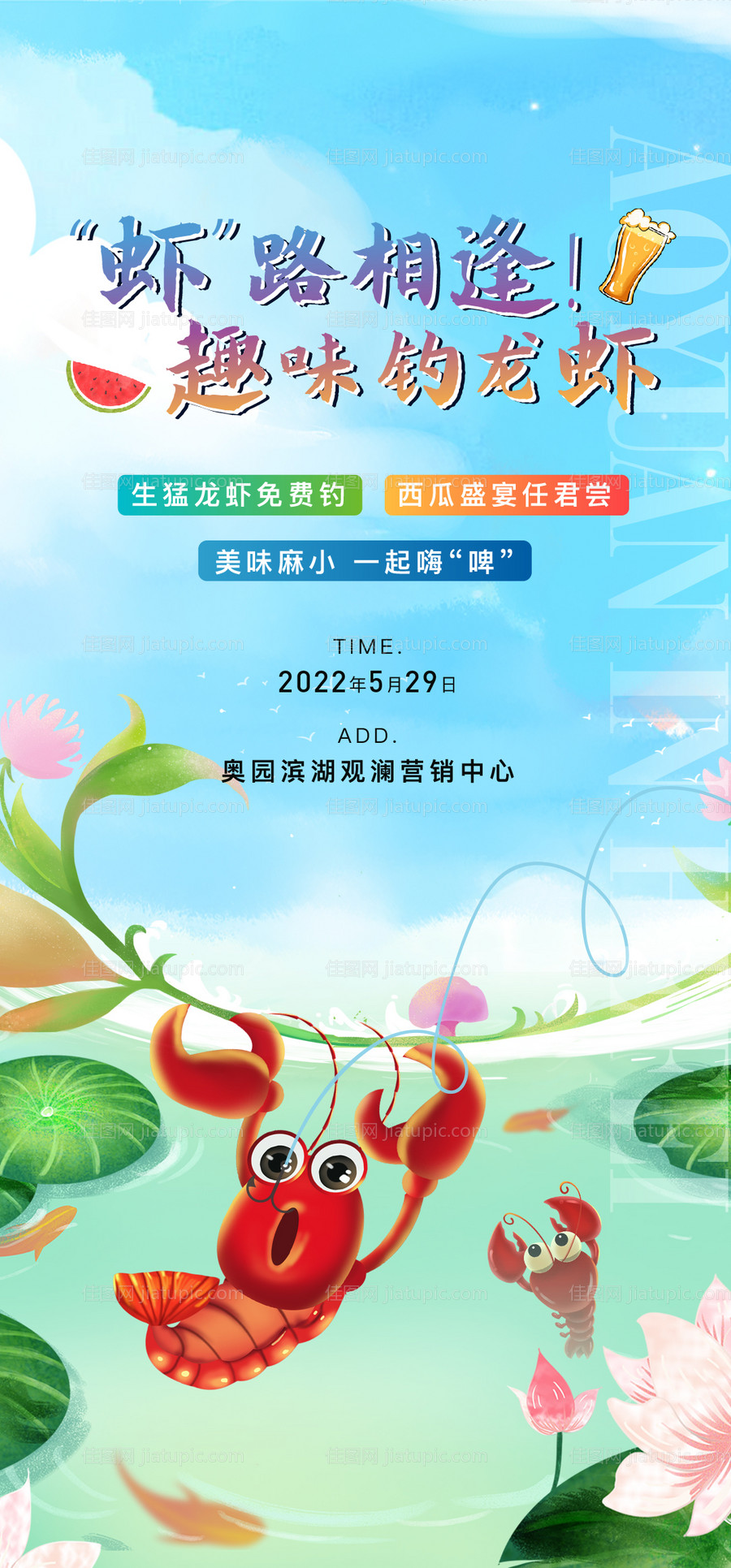 钓龙虾活动海报-源文件