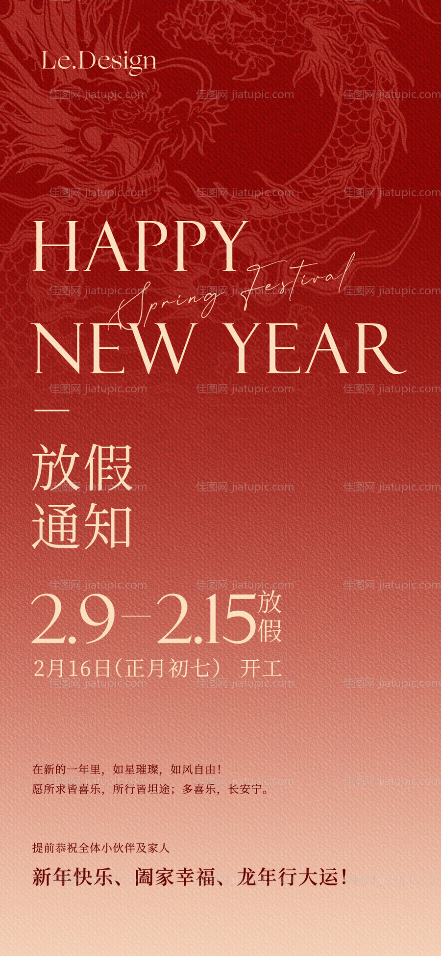 春节放假通知海报-源文件