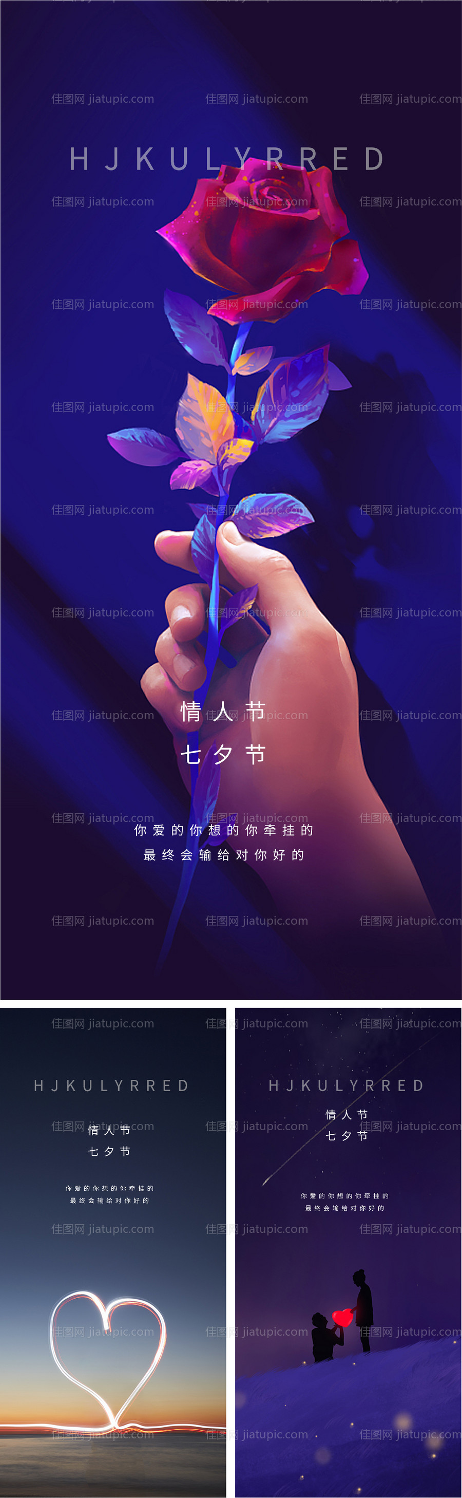 情人节七夕爱情520微信海报爱心-源文件