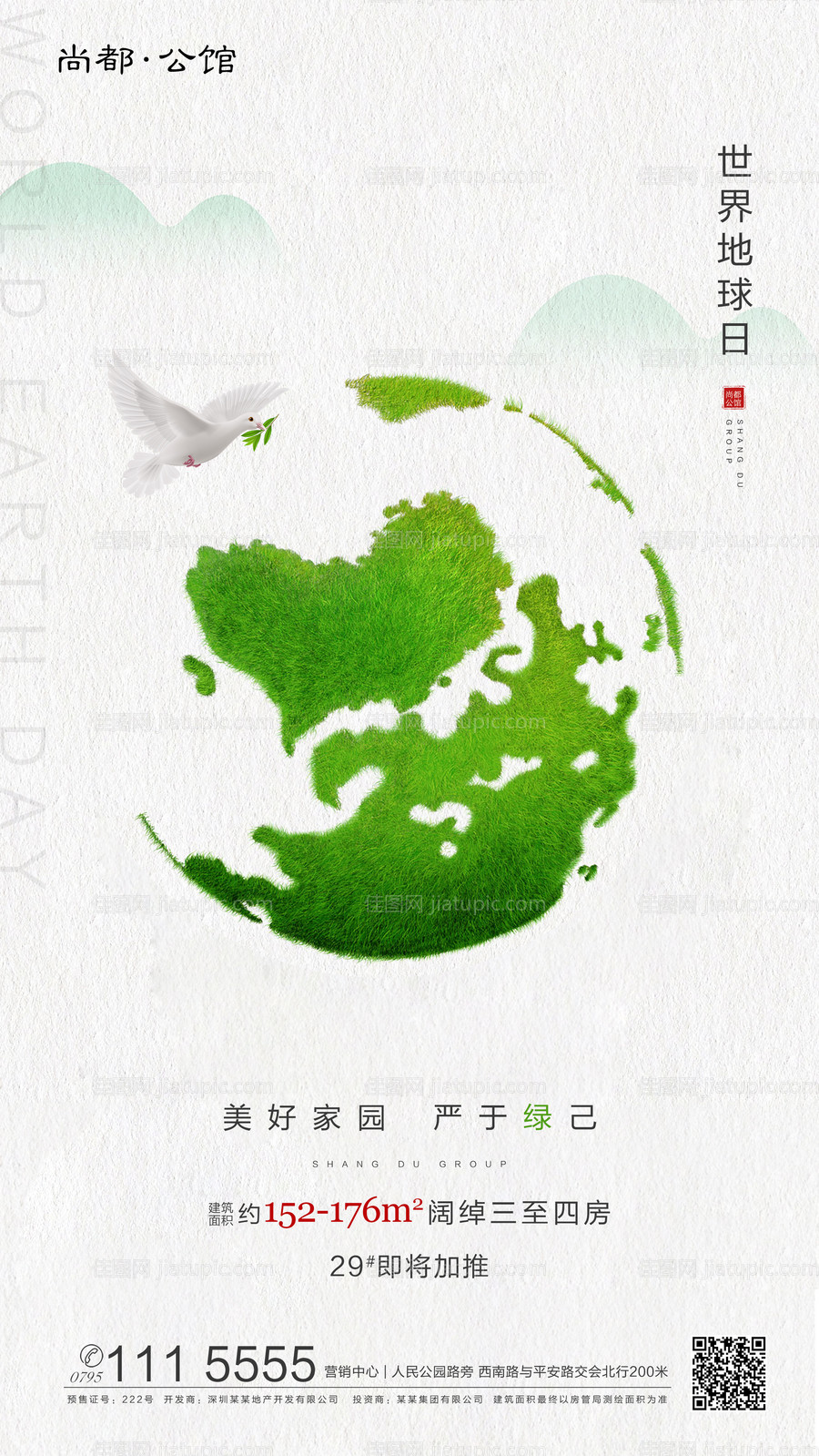 世界地球日手机海报-源文件