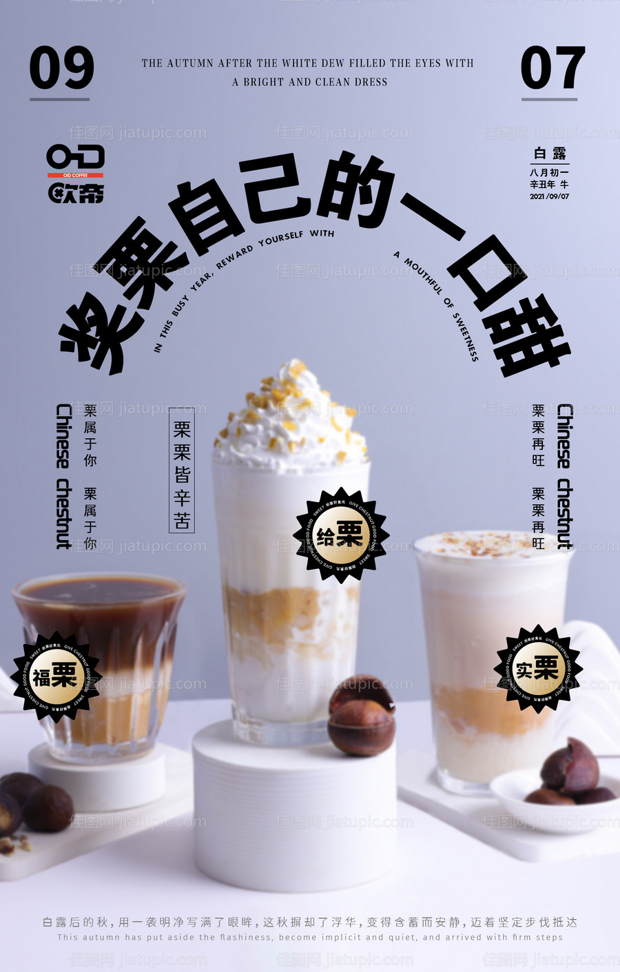 白露板栗饮品海报-源文件