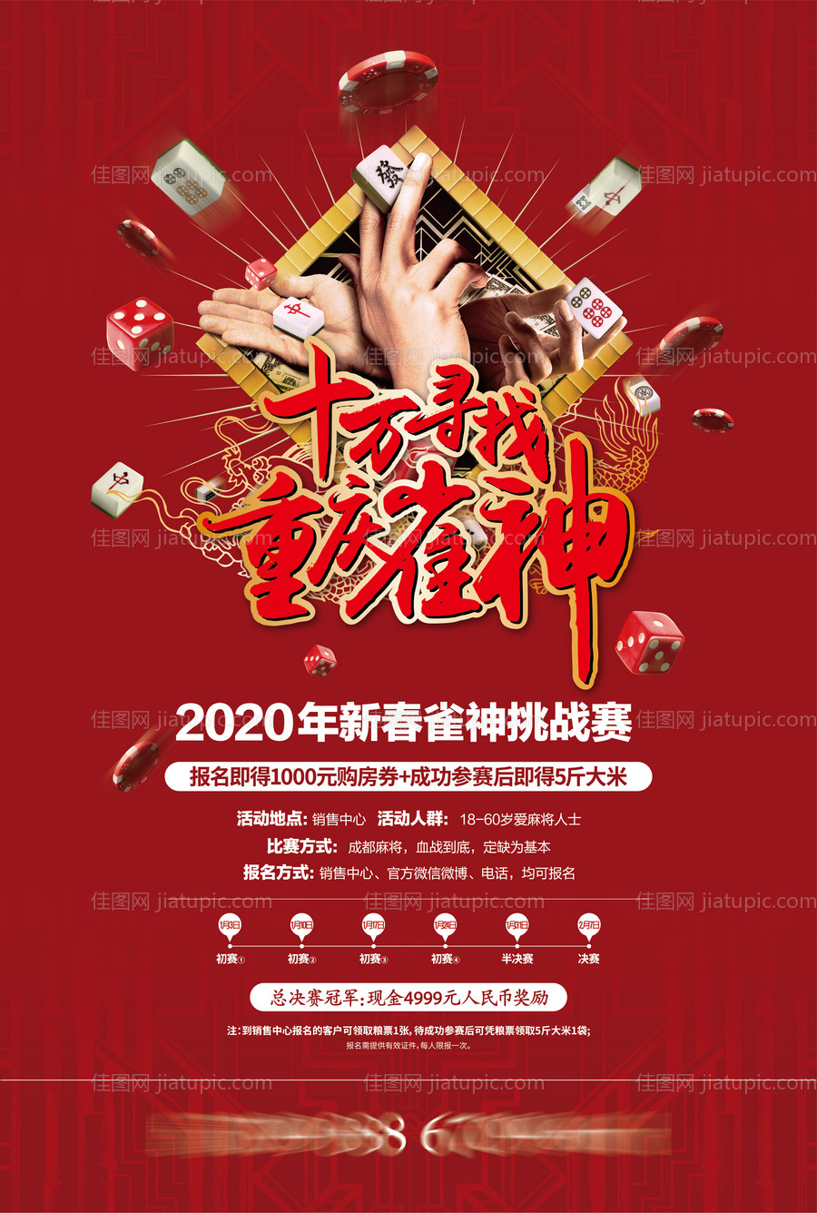 地产活动雀神海报-源文件