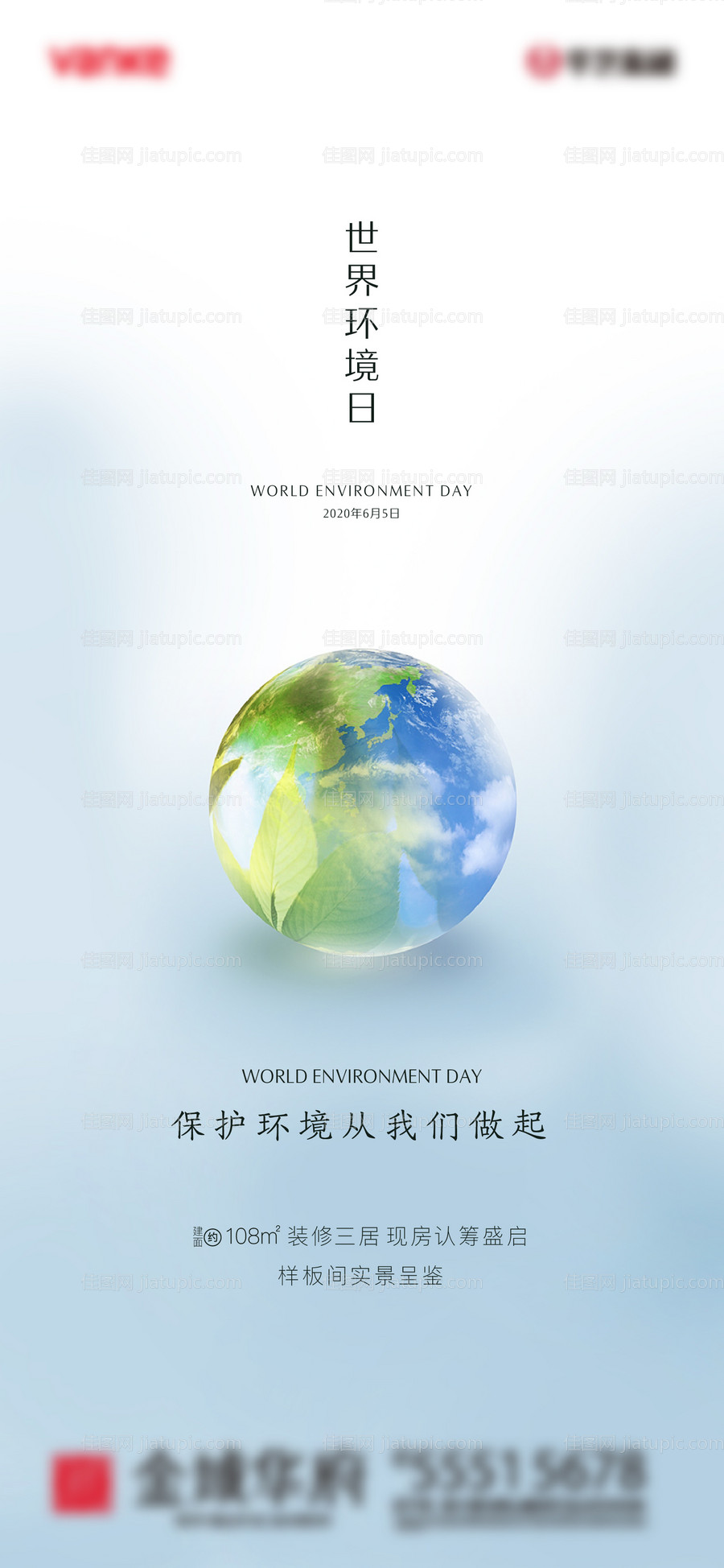 世界环境日地产海报-源文件