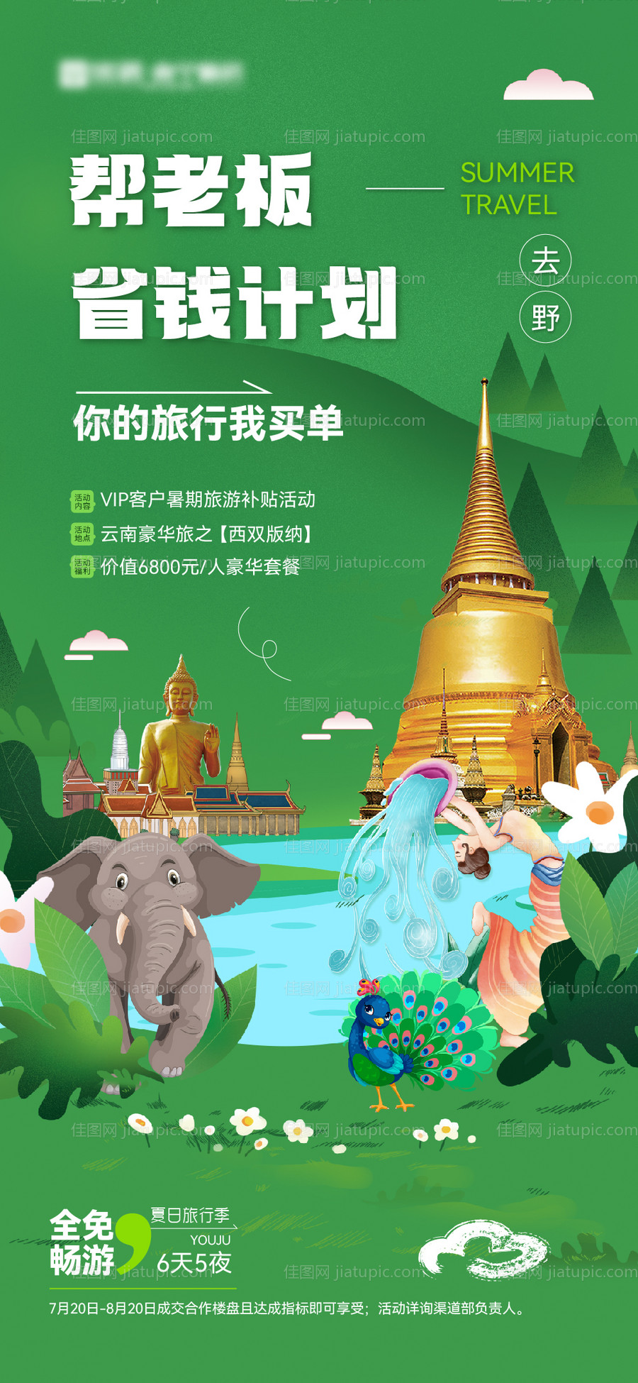 云南旅游大象海报-源文件
