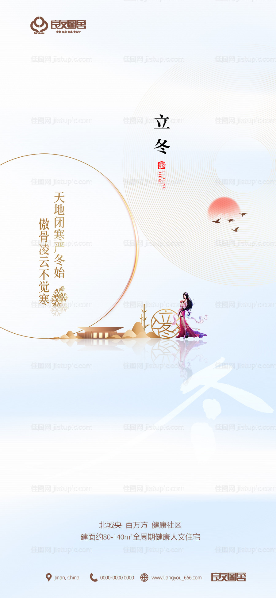 房地产立冬节气海报-源文件