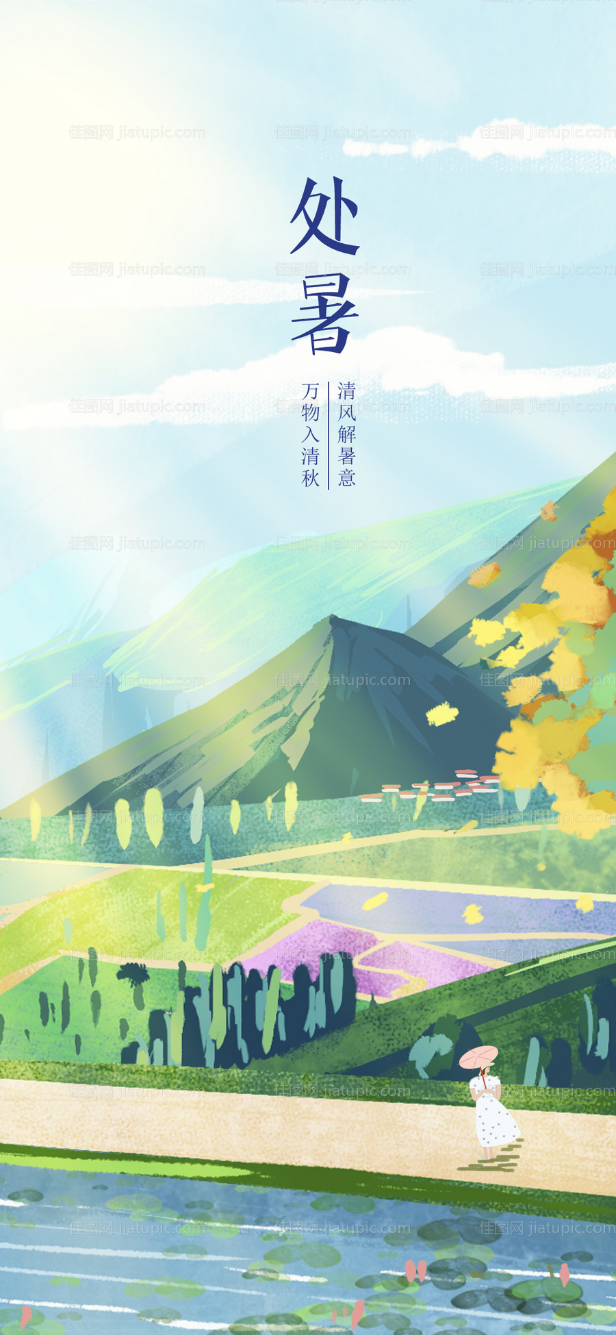 处暑秋天二十四节气插画手绘手机海报-源文件