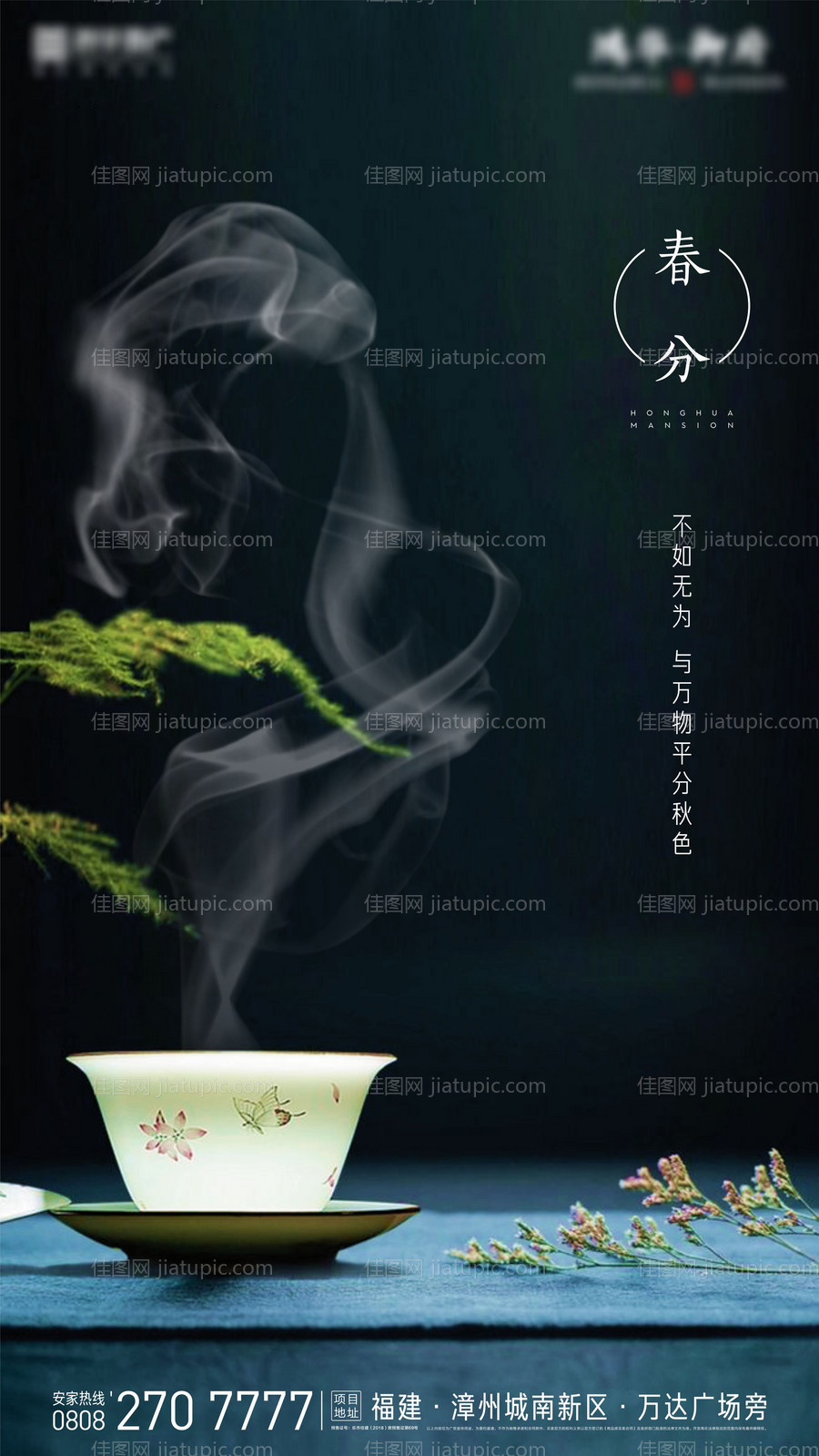 春分大二十四节气地产海报-源文件