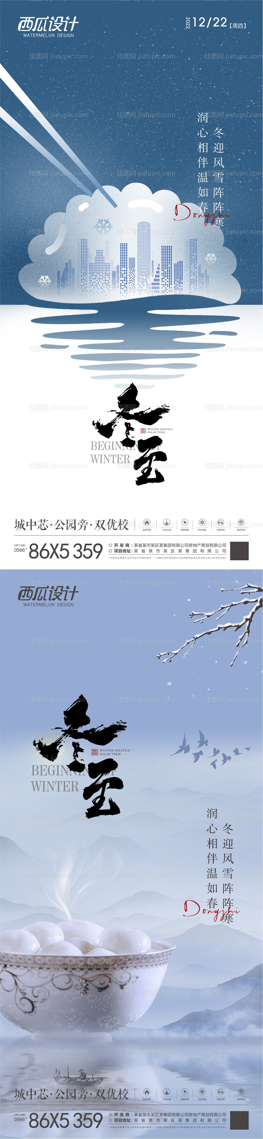 地产冬至海报-源文件