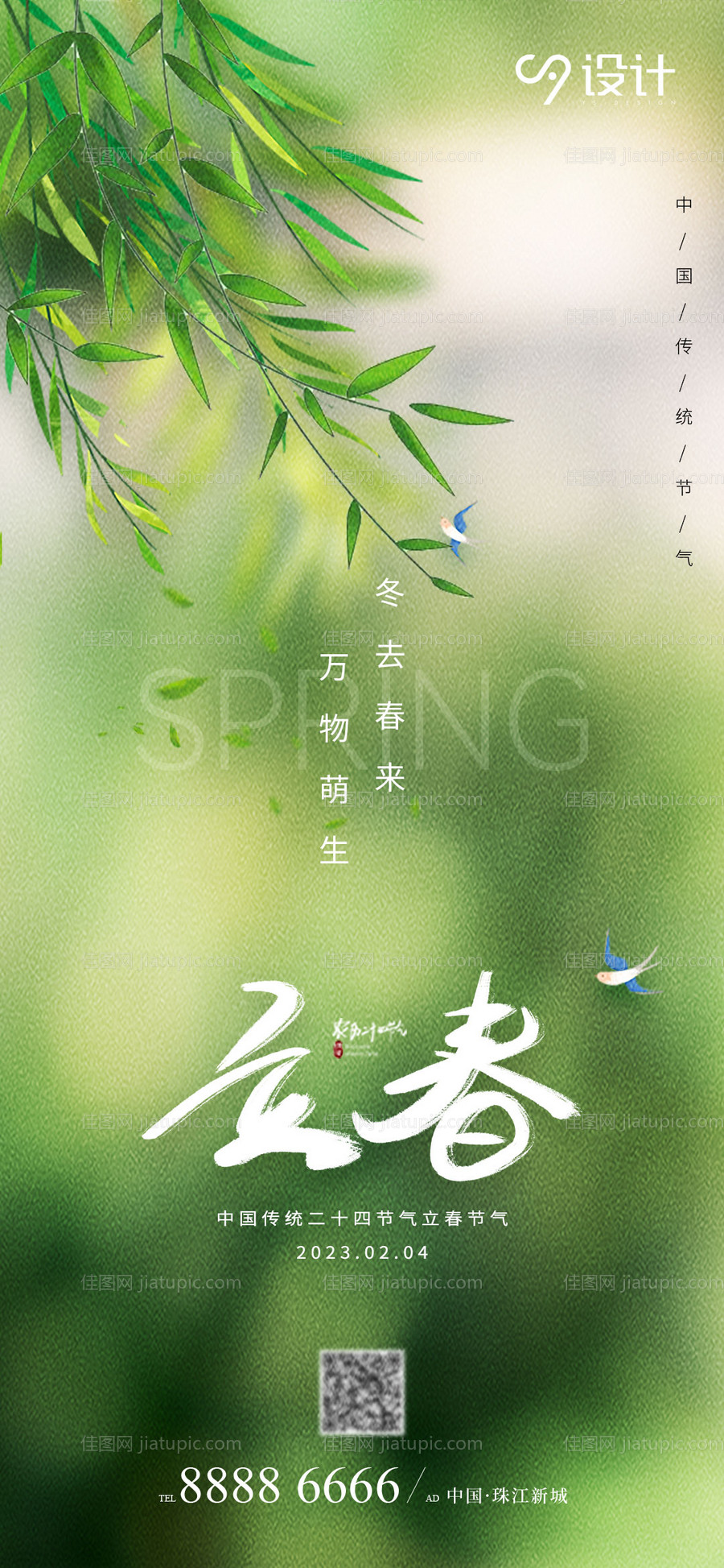 二十四节气立春海报-源文件