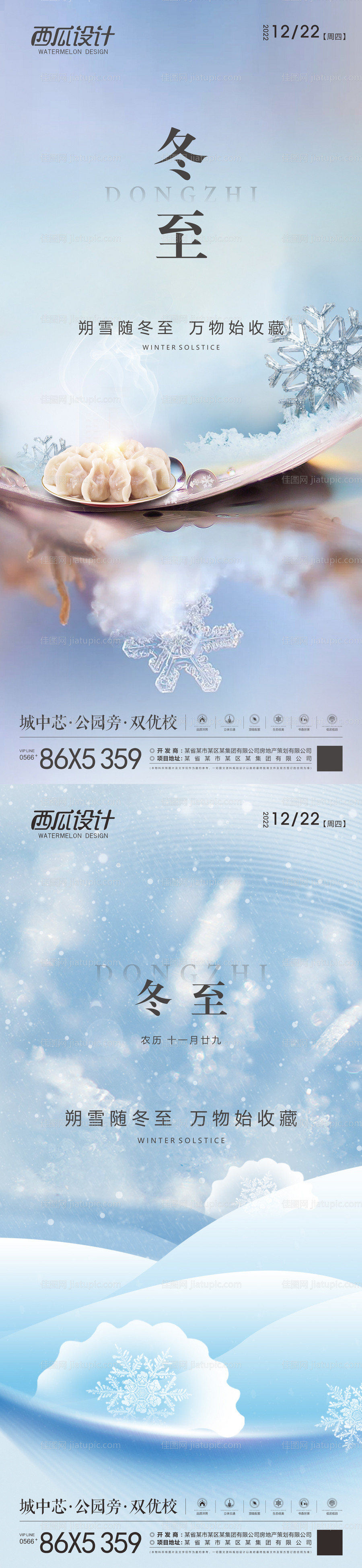 地产冬至海报-源文件
