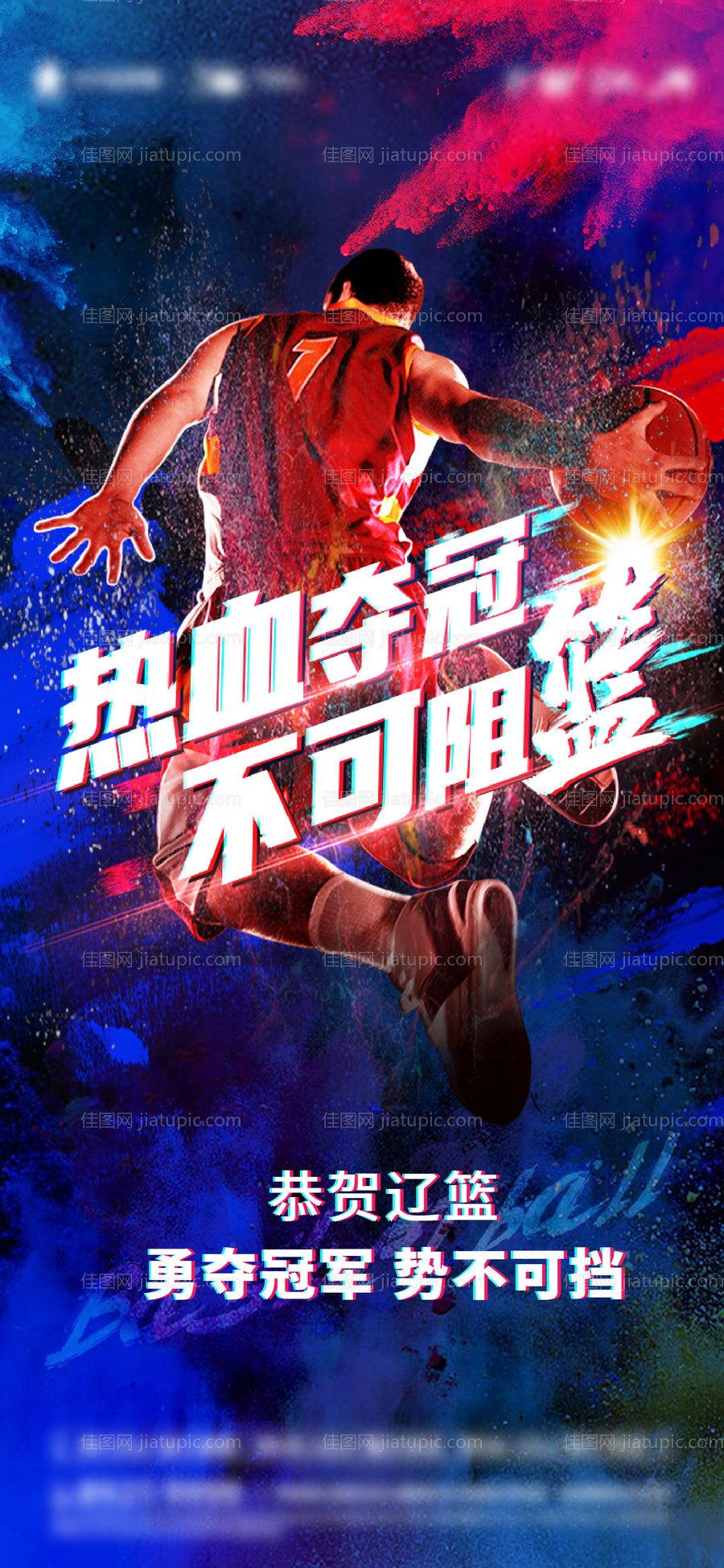 热血篮球海报-源文件