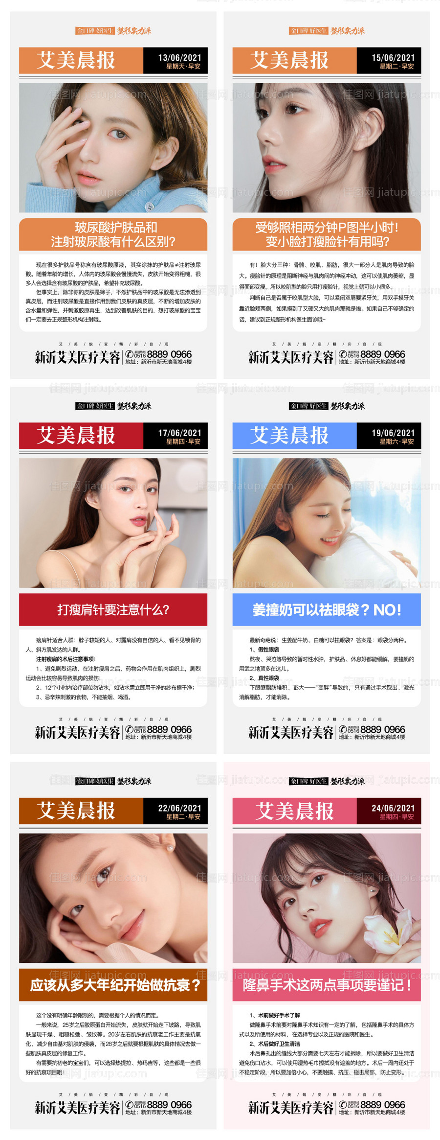 科普早安医美海报-源文件