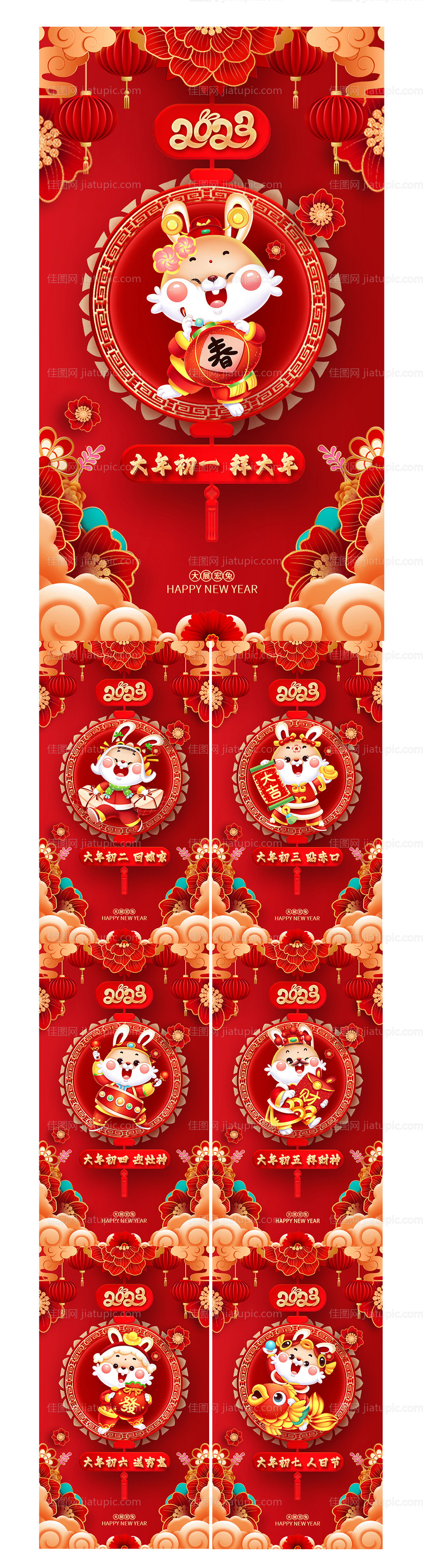 春节套图初一至初七手机海报-源文件