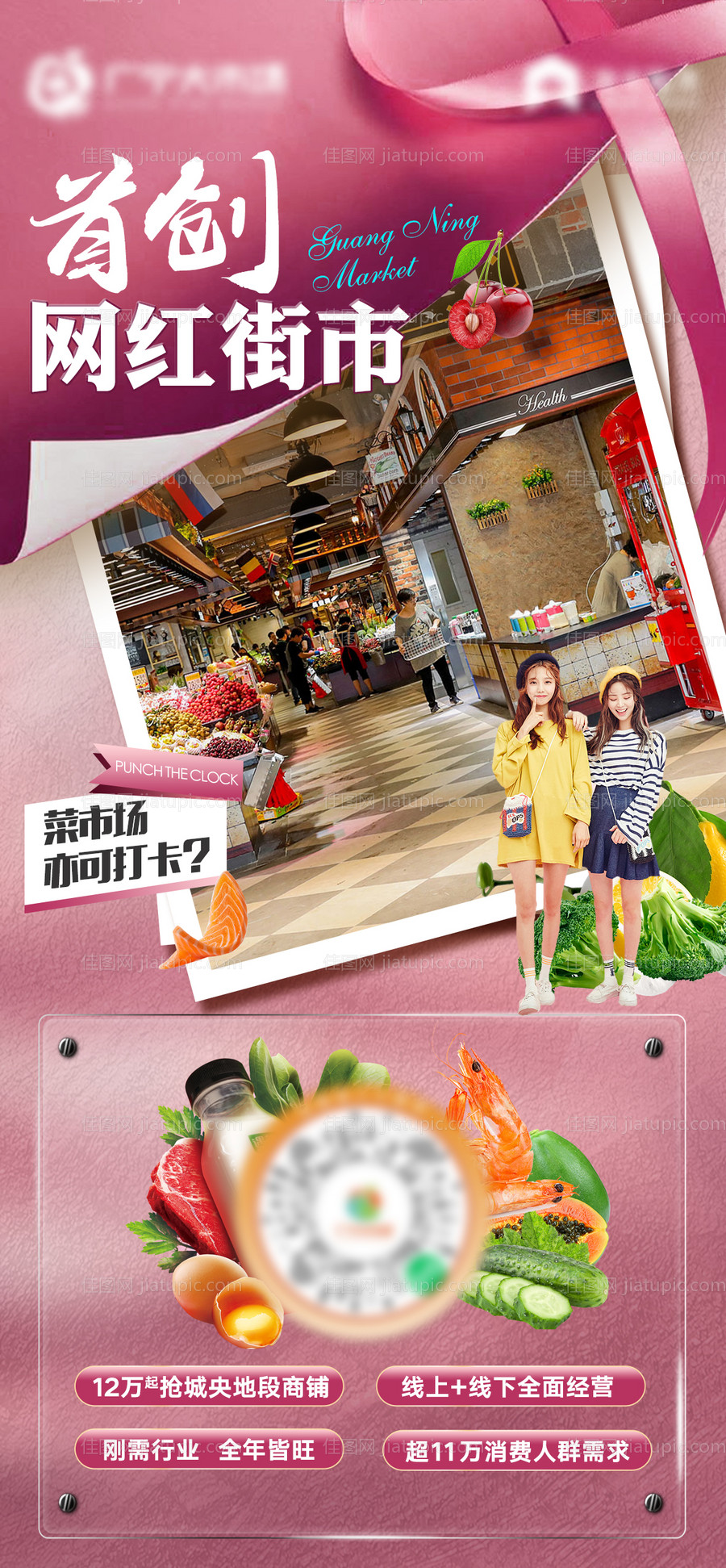 地产生鲜市场超市商铺价值点海报-源文件