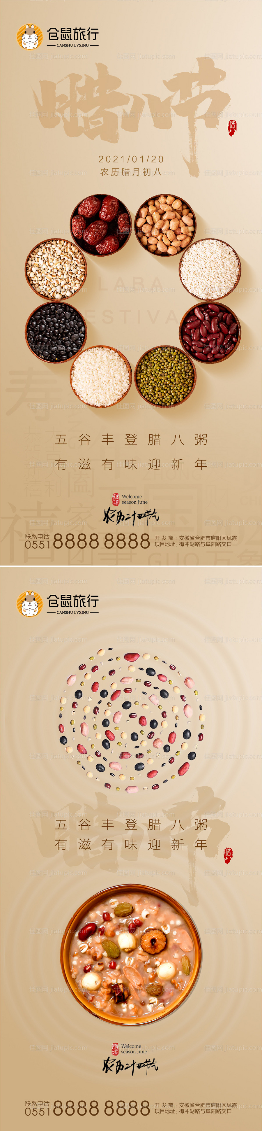 腊八节系列海报-源文件