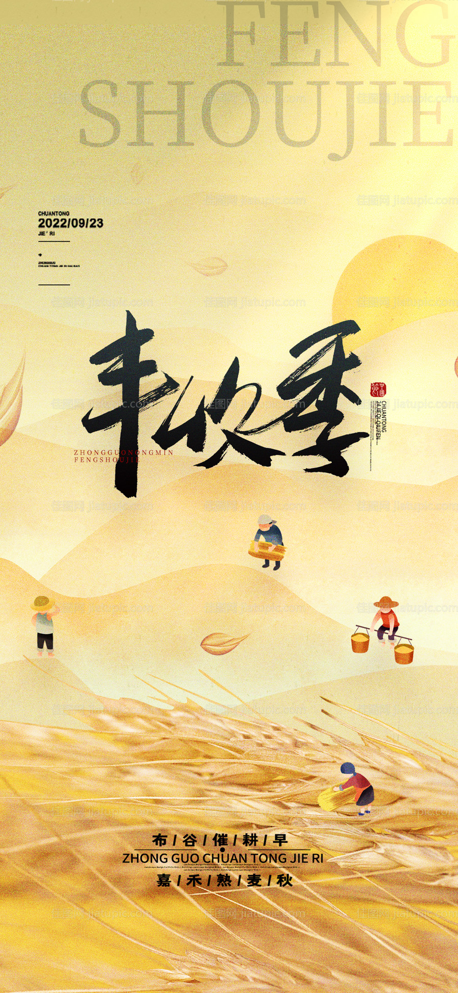 传统节日中国农民丰收节海报-源文件