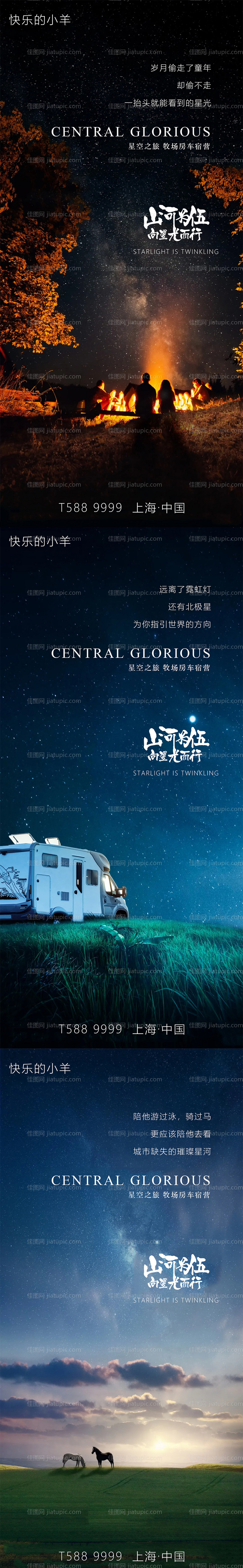 文旅星空小镇海报-源文件