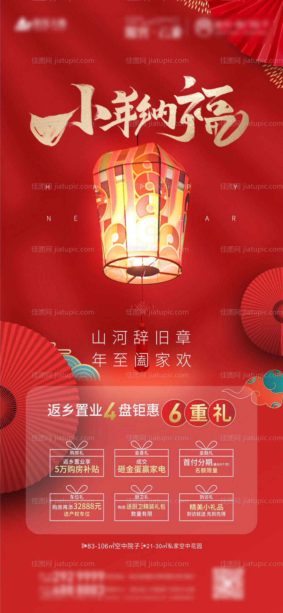 地产小年六重礼海报-源文件