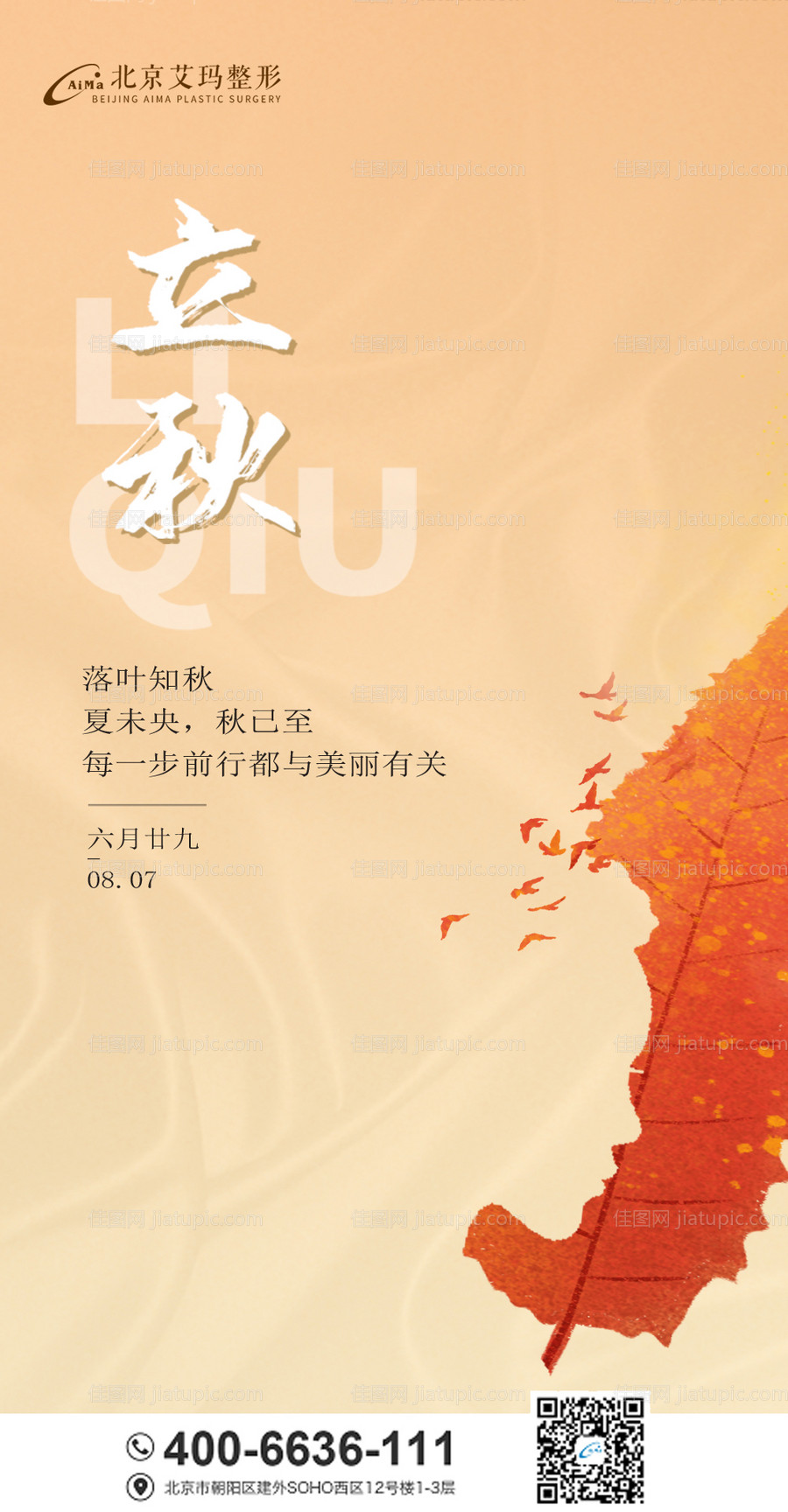 医美立秋节气创意海报-源文件