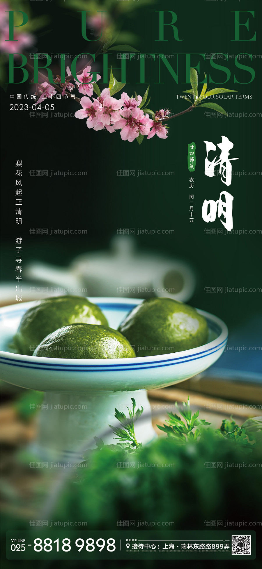 清明节气海报-源文件