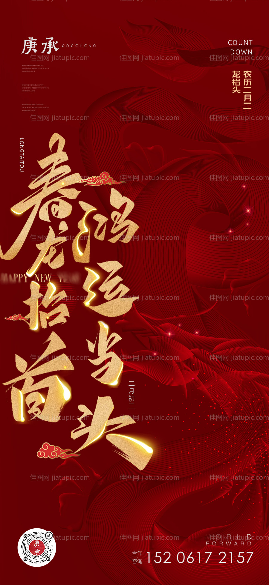 二月二龙抬头红金海报-源文件