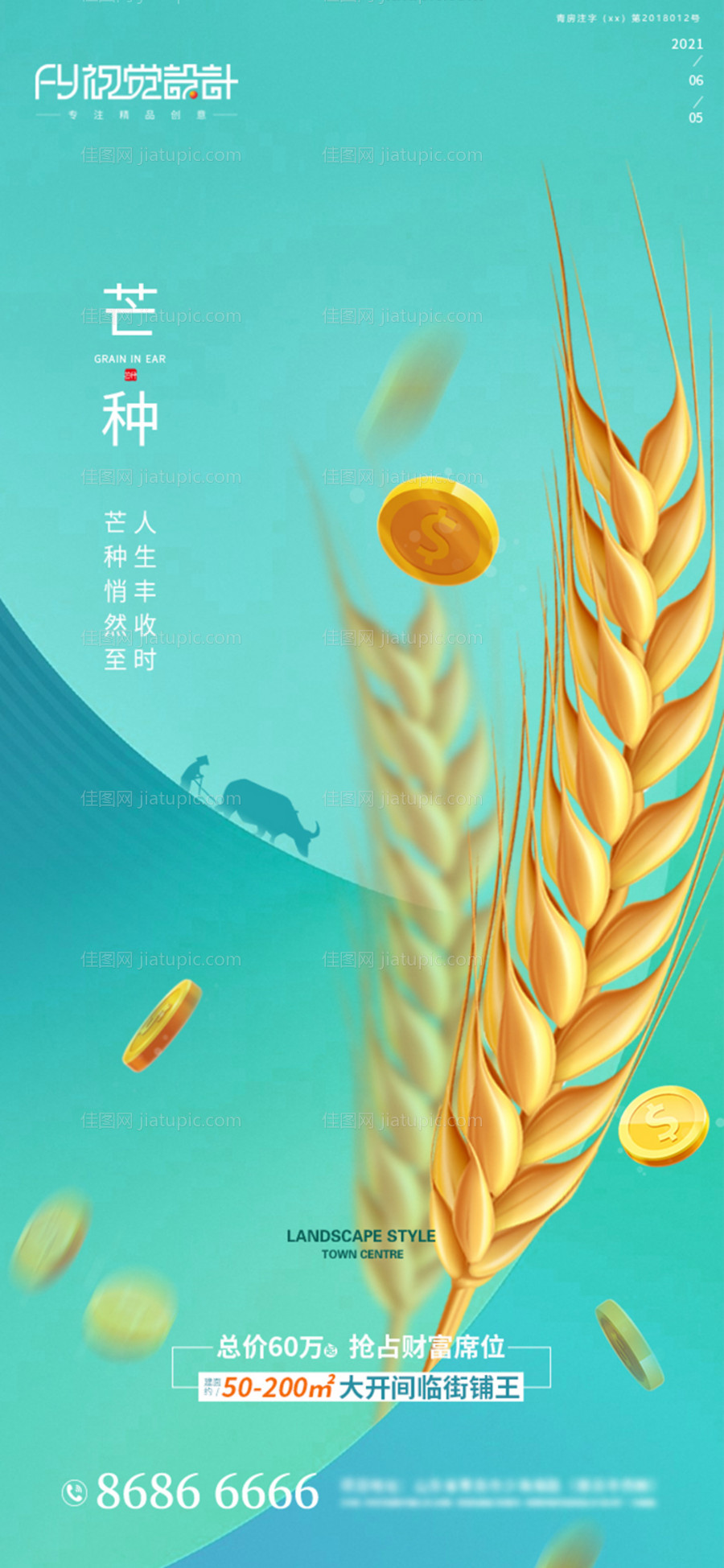 地产芒种节气海报-源文件