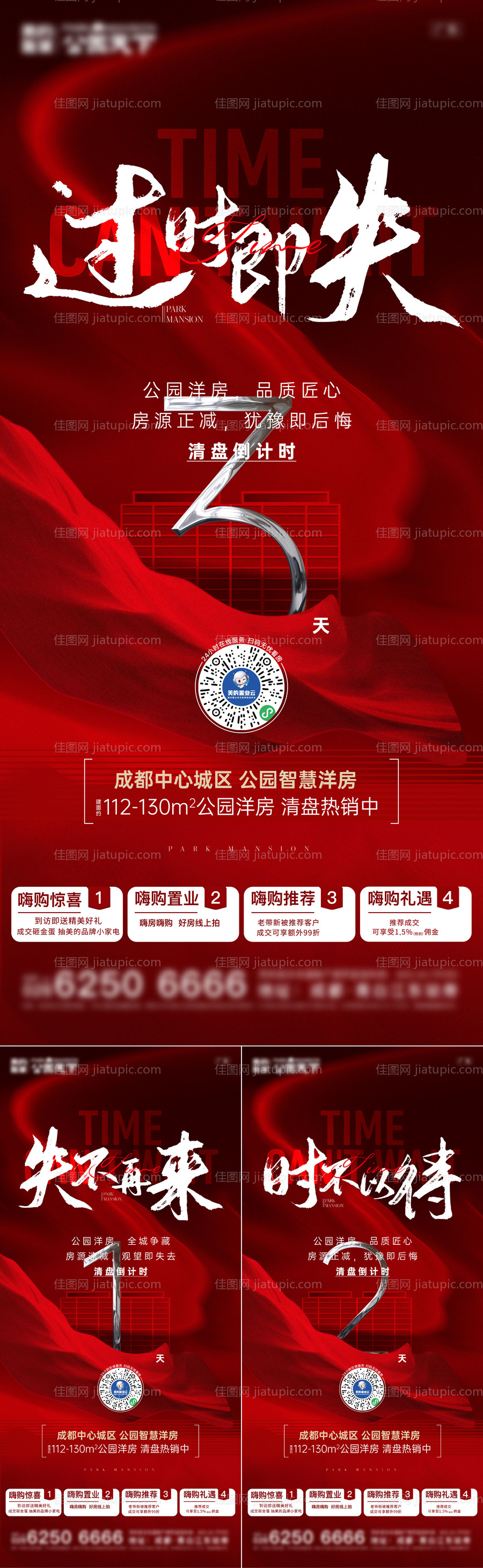 地产清盘倒计时系列海报-源文件