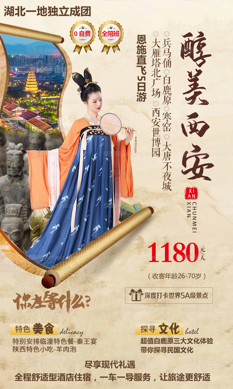 醇美西安旅游海报-源文件