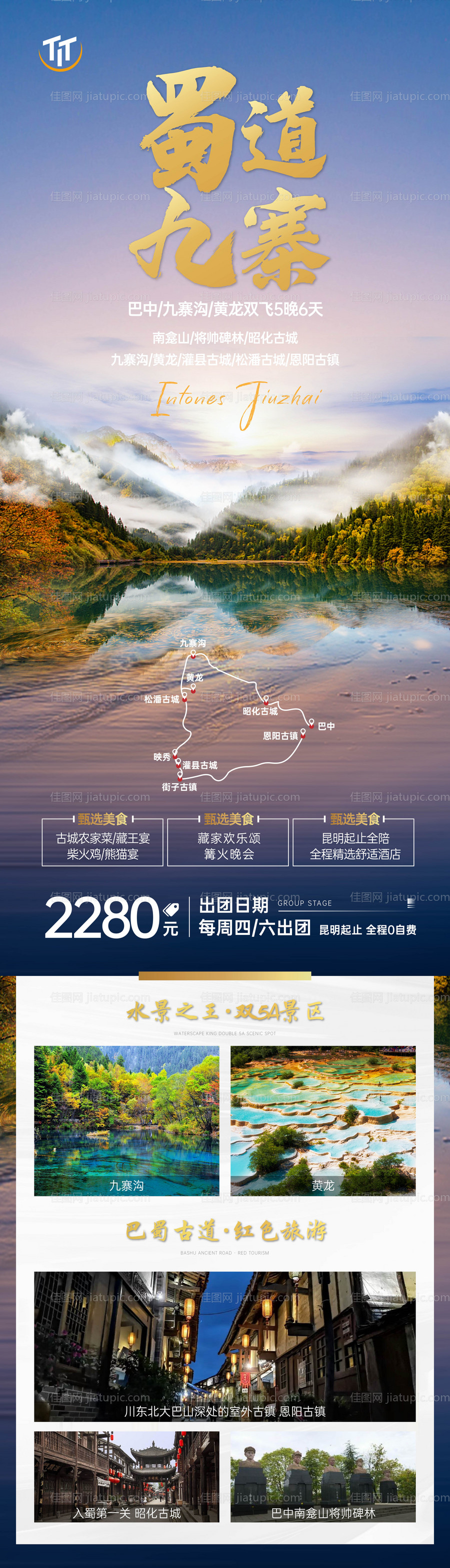 九寨沟旅游海报-源文件