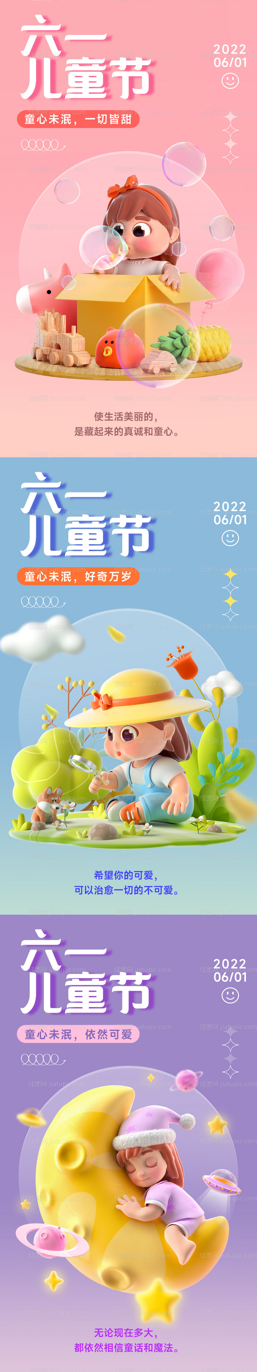 儿童节节日祝福3D套系手机海报-源文件