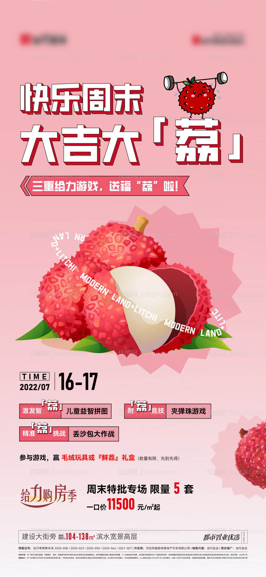 荔枝大作战海报-源文件