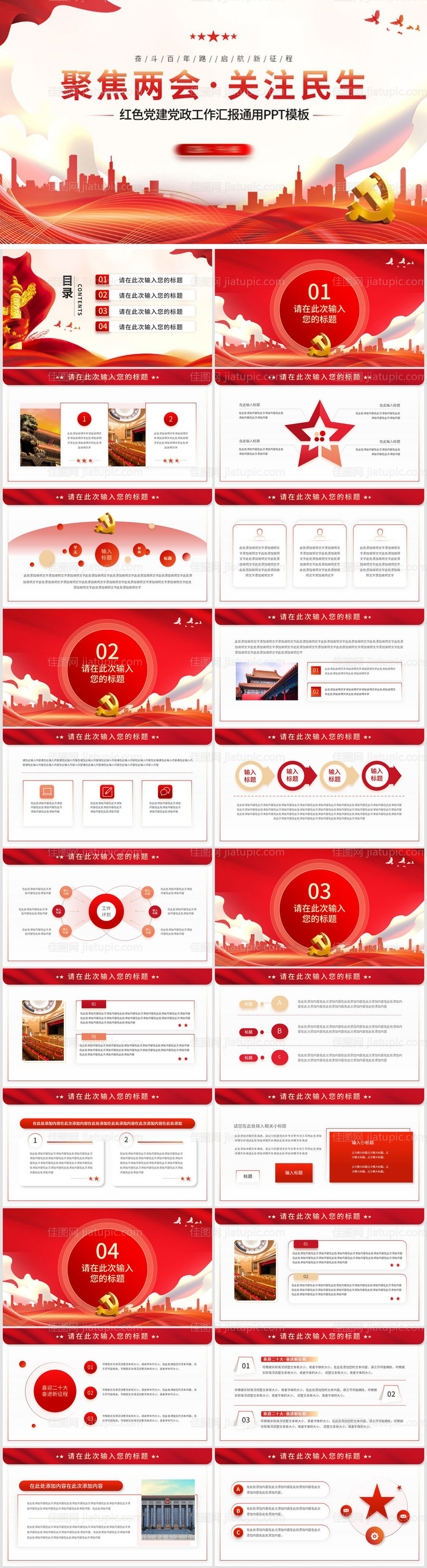 红色党政党建通用工作报告PPT-源文件
