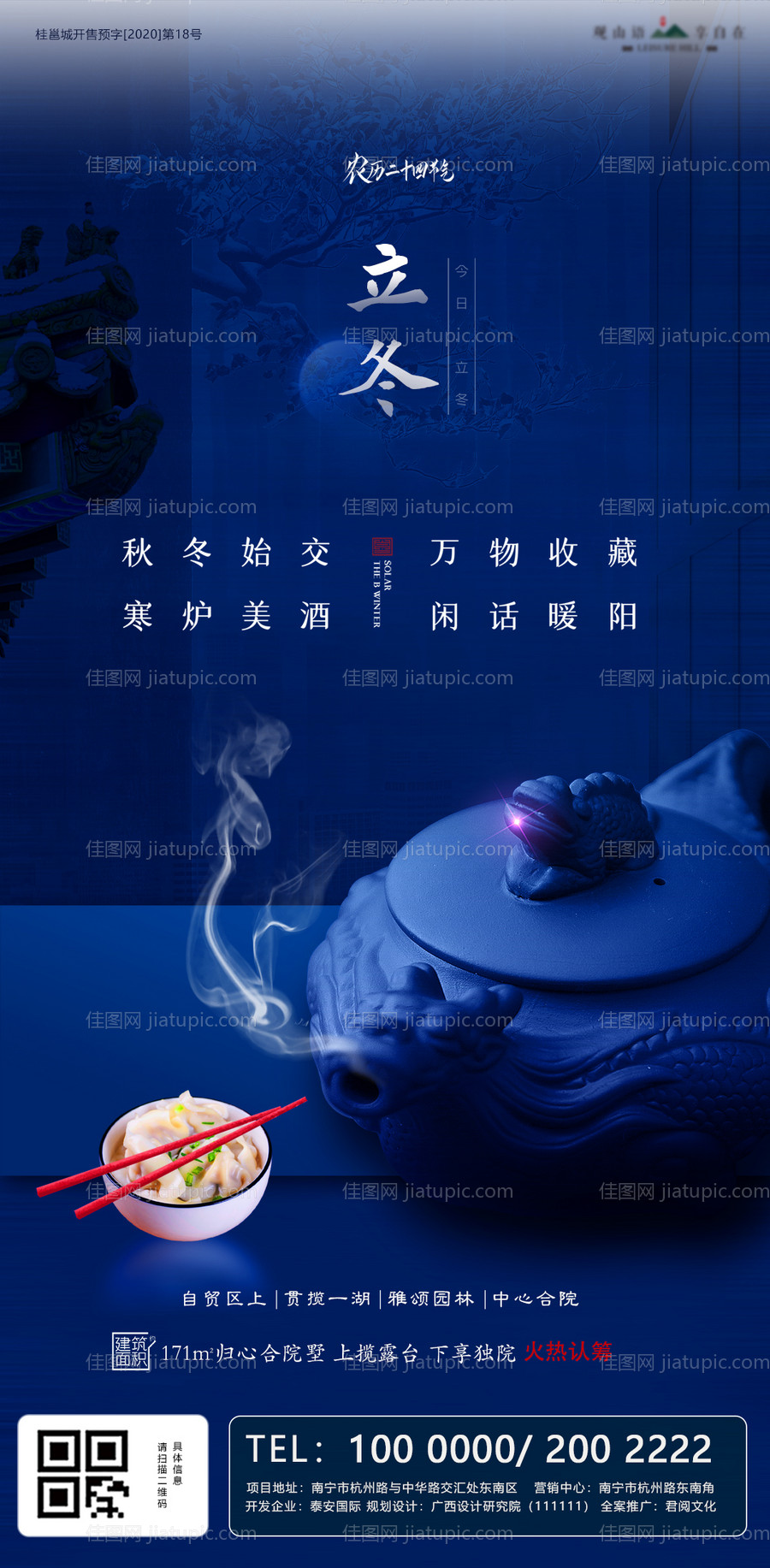 地产立冬节气移动端海报-源文件