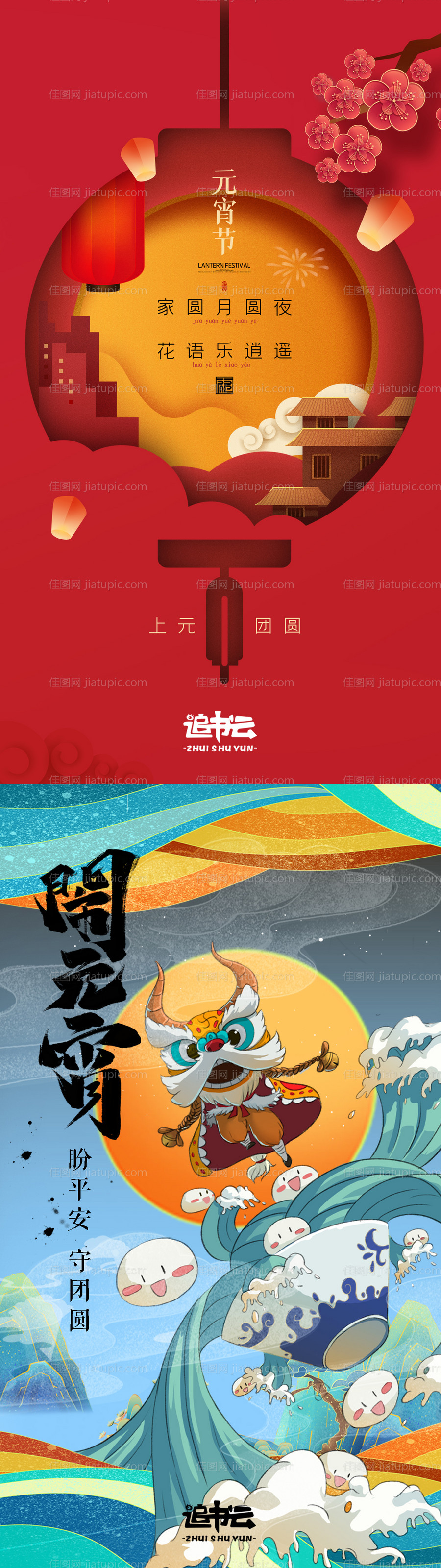 元宵节海报-源文件