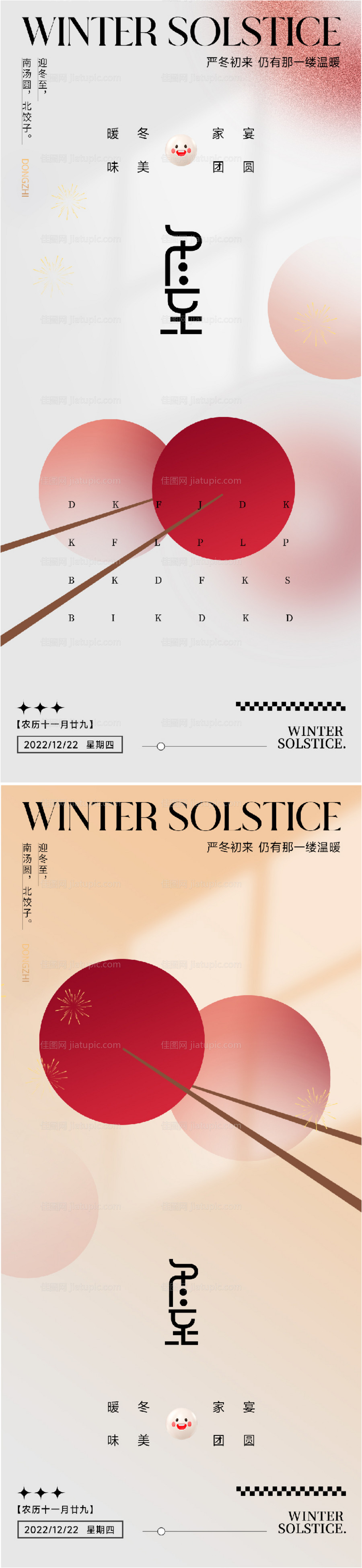 地产冬至系列海报-源文件