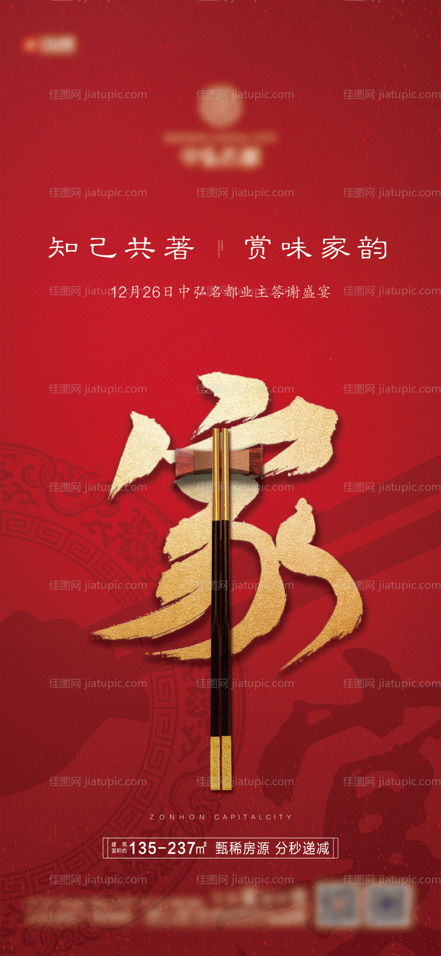高端地产家宴海报-源文件