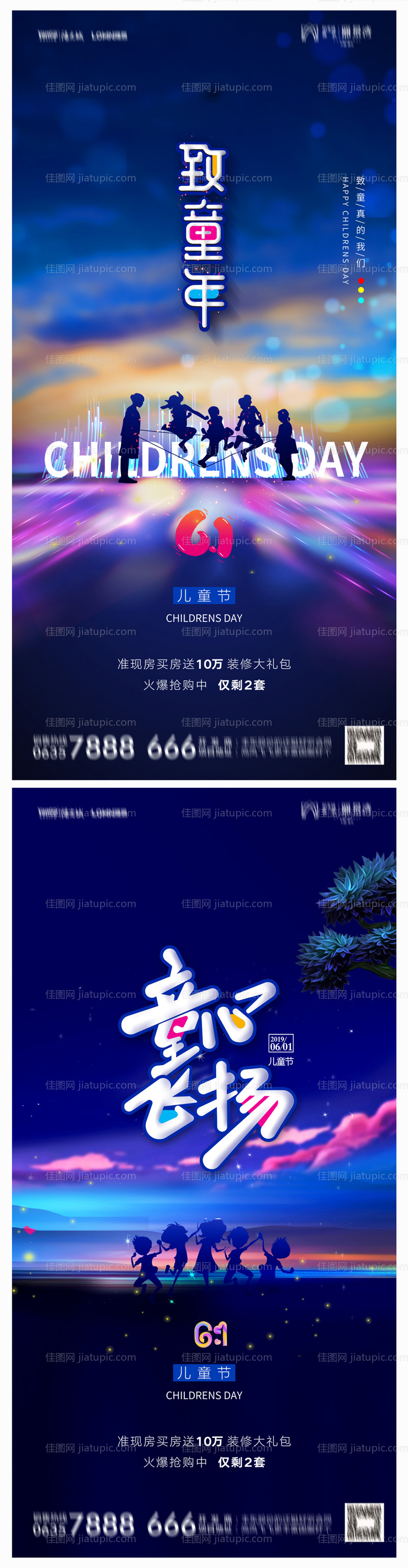 地产六一儿童节海报-源文件