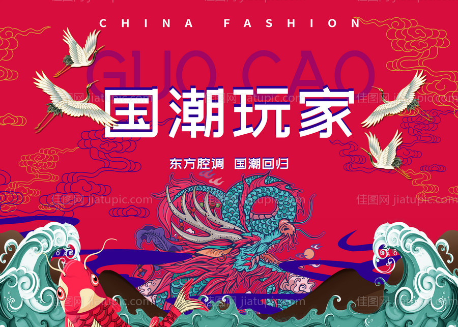 创意国潮手绘海报展板-源文件