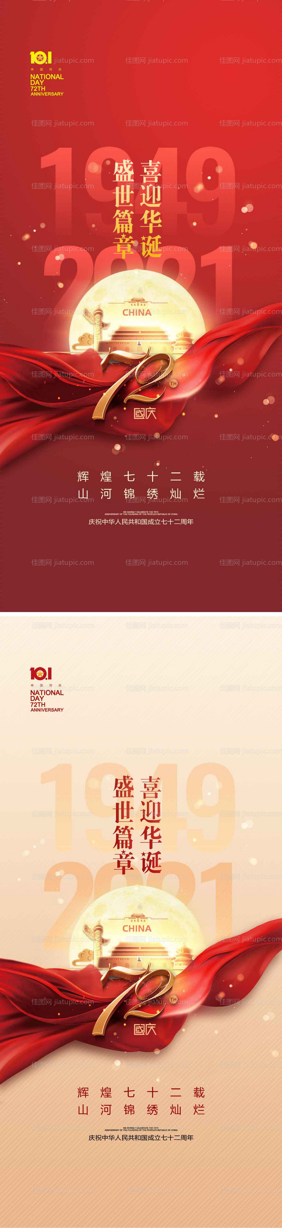 地产国庆节建国72周年海报-源文件