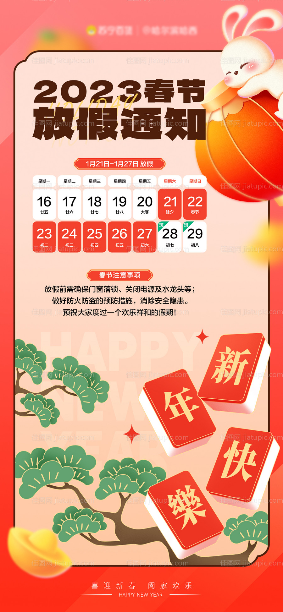 春节放假通知海报-源文件