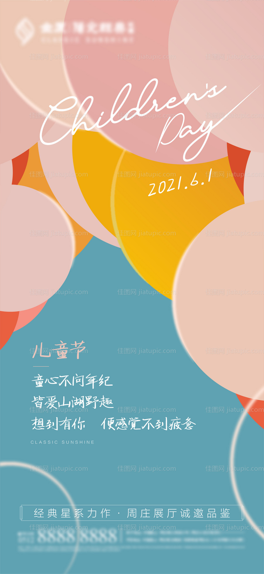 创意儿童节儿童活动刷屏海报-源文件