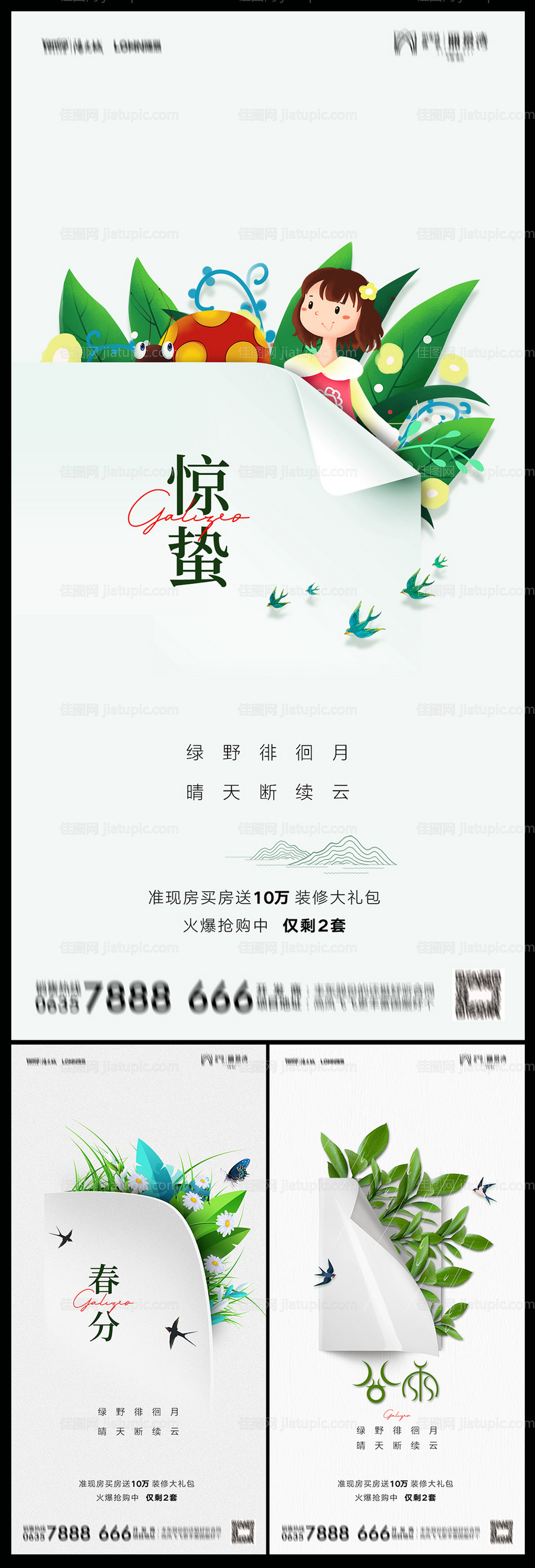 地产惊蛰谷雨春分海报-源文件