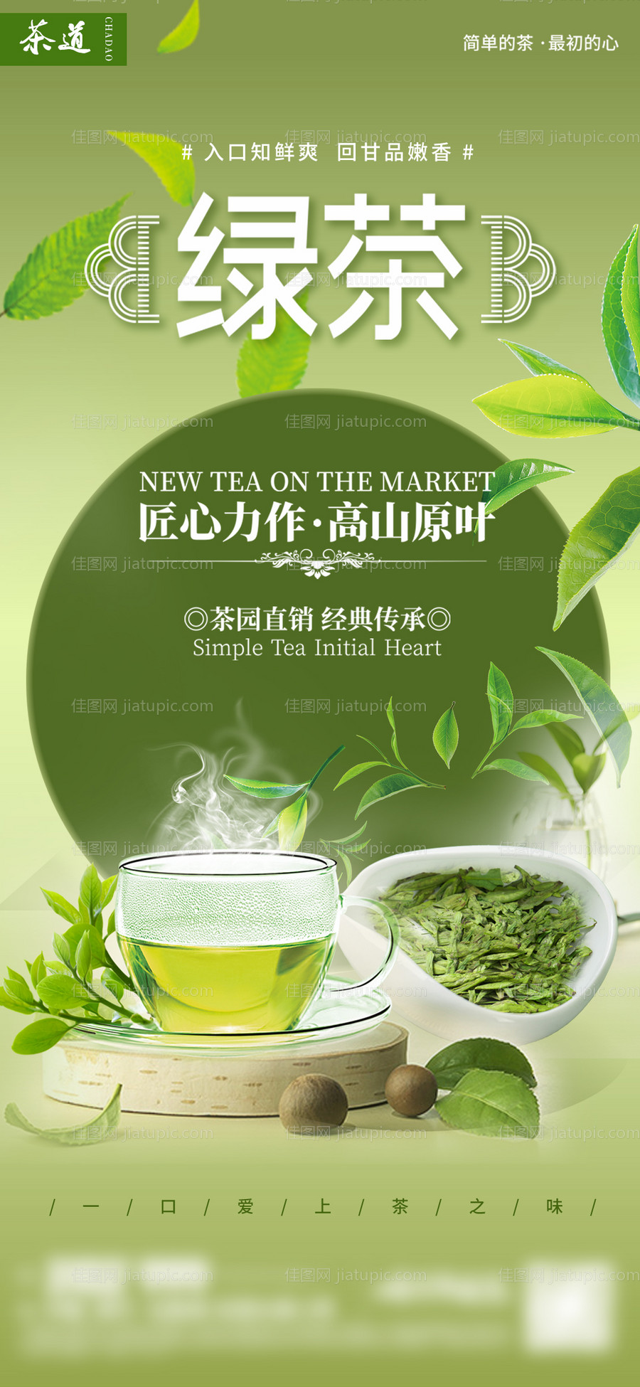 绿茶茶艺饮品海报-源文件