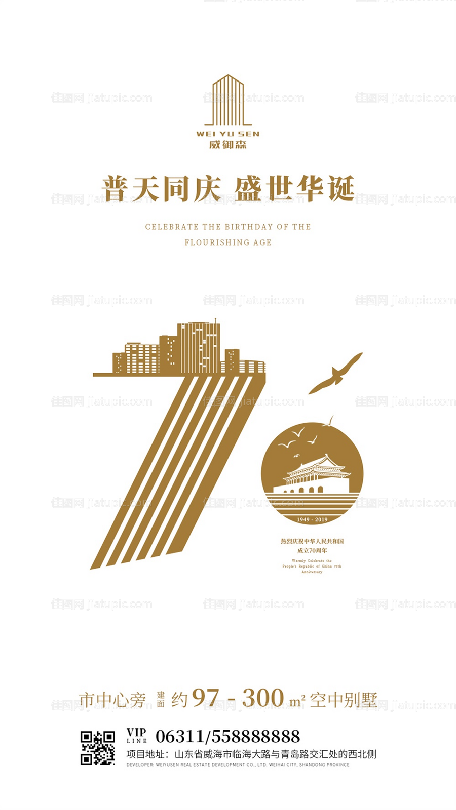 简约房地产70周年国庆节海报-源文件