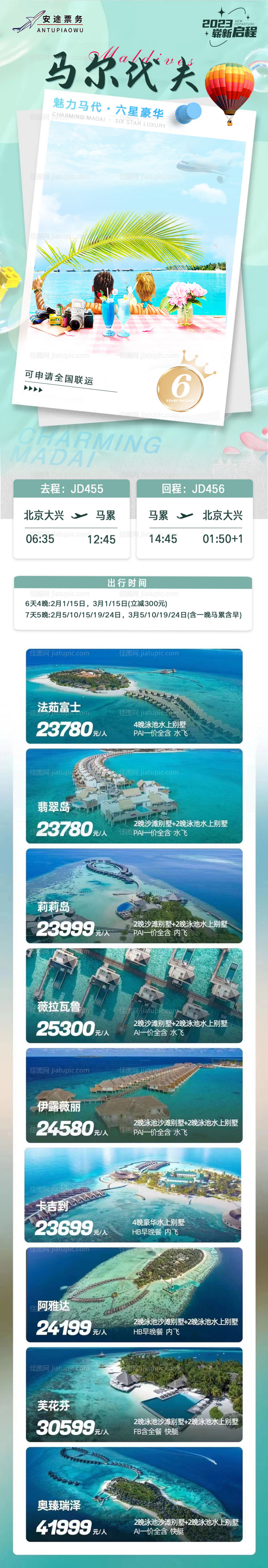 马尔代夫旅游海报-源文件