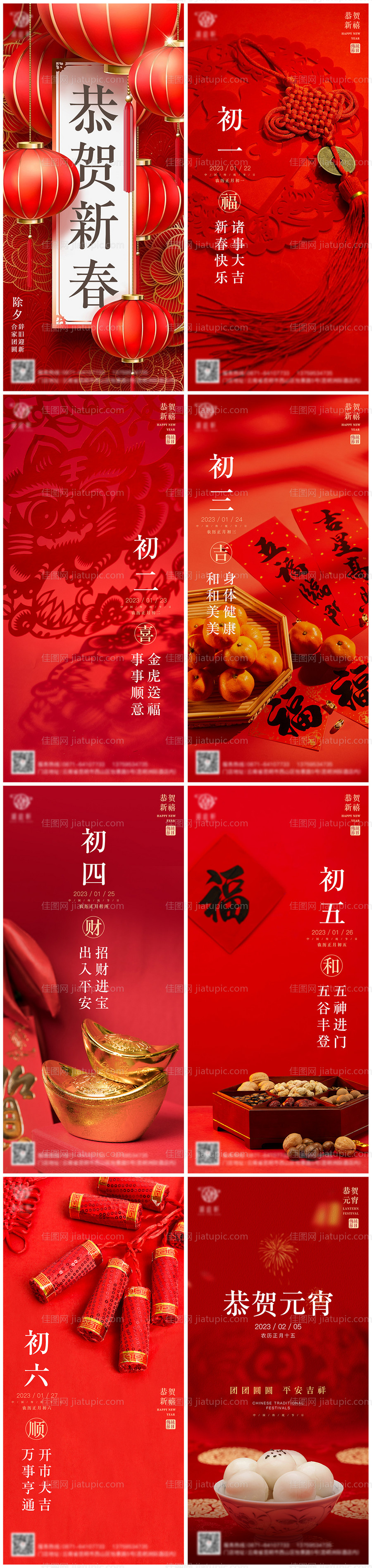 新年除夕元宵初一至初六系列海报-源文件