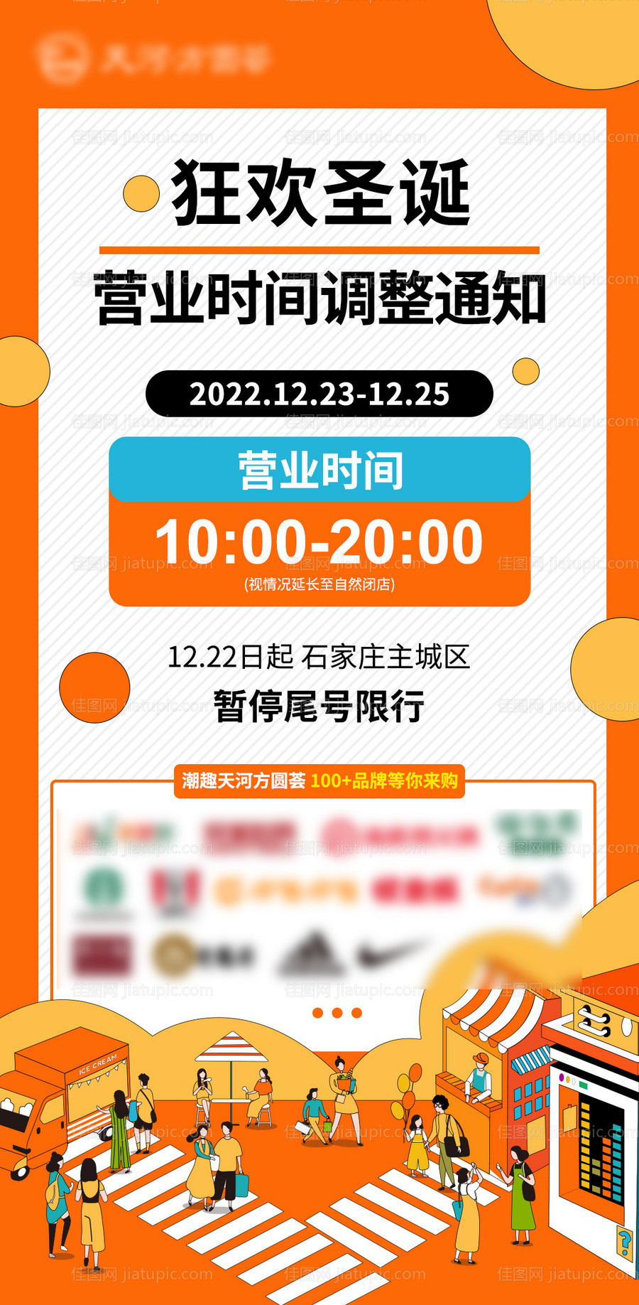 商业营业时间调整海报-源文件